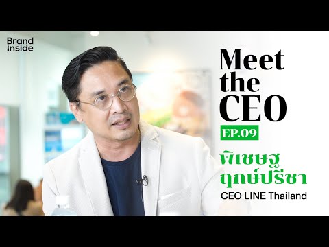 Meet the CEO Ep.9 พิเชษฐ ฤกษ์ปรีชา CEO LINE THAILAND