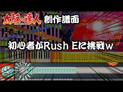 【太鼓の達人 創作譜面】初心者がRush Eに挑戦したら無理すぎたw