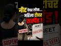 Neet पेपर लीक में 11वीं आरोपी Teacher गिरफ्तार ! #neet #shorts #news