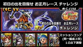 【ドラクエタクト】初日の出を目指せ お正月レース チャレンジ／ミッションコンプ（同一編成２回）／１凸調整 #ドラクエタクト