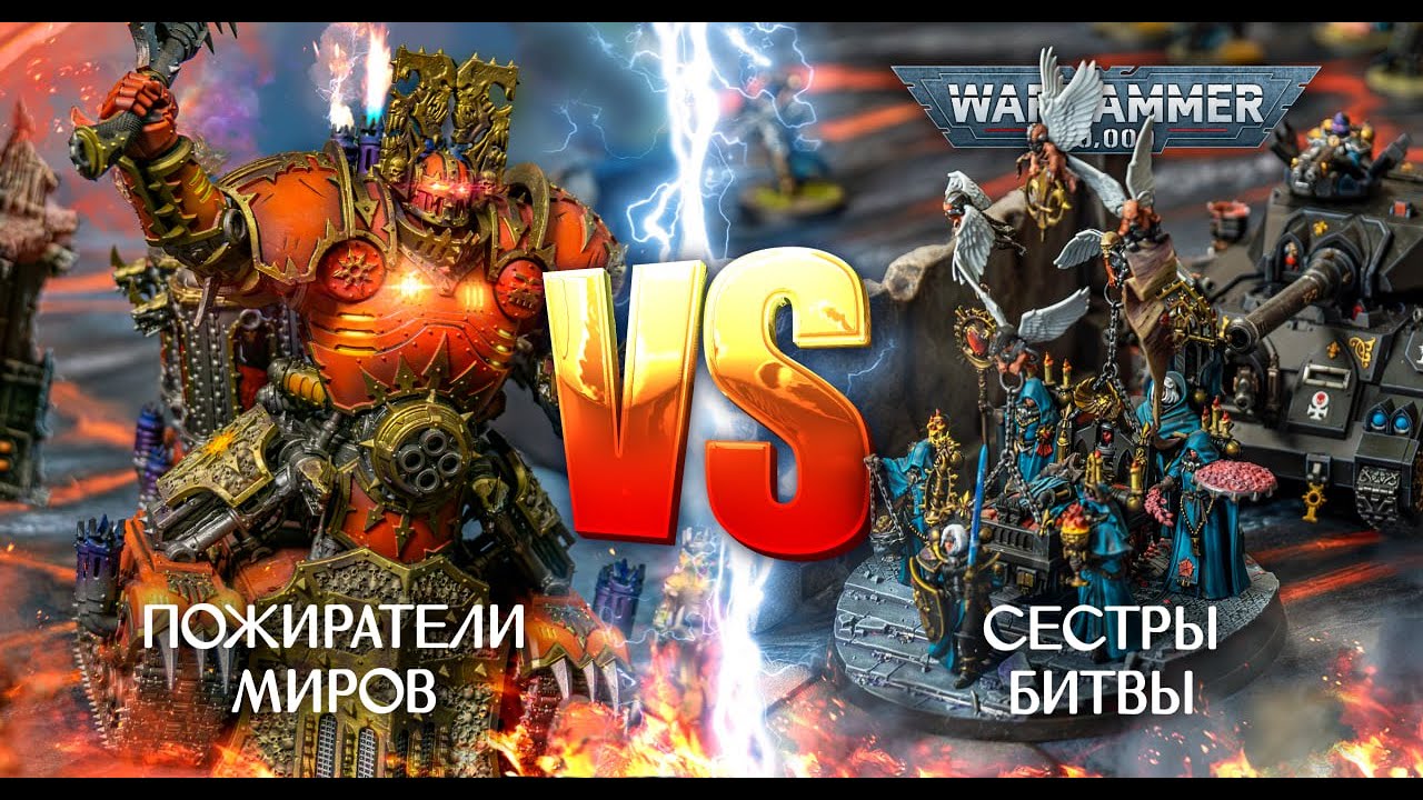 КХОООРРН😈! Пожиратели Миров VS Сестры Битвы | 10th edition  