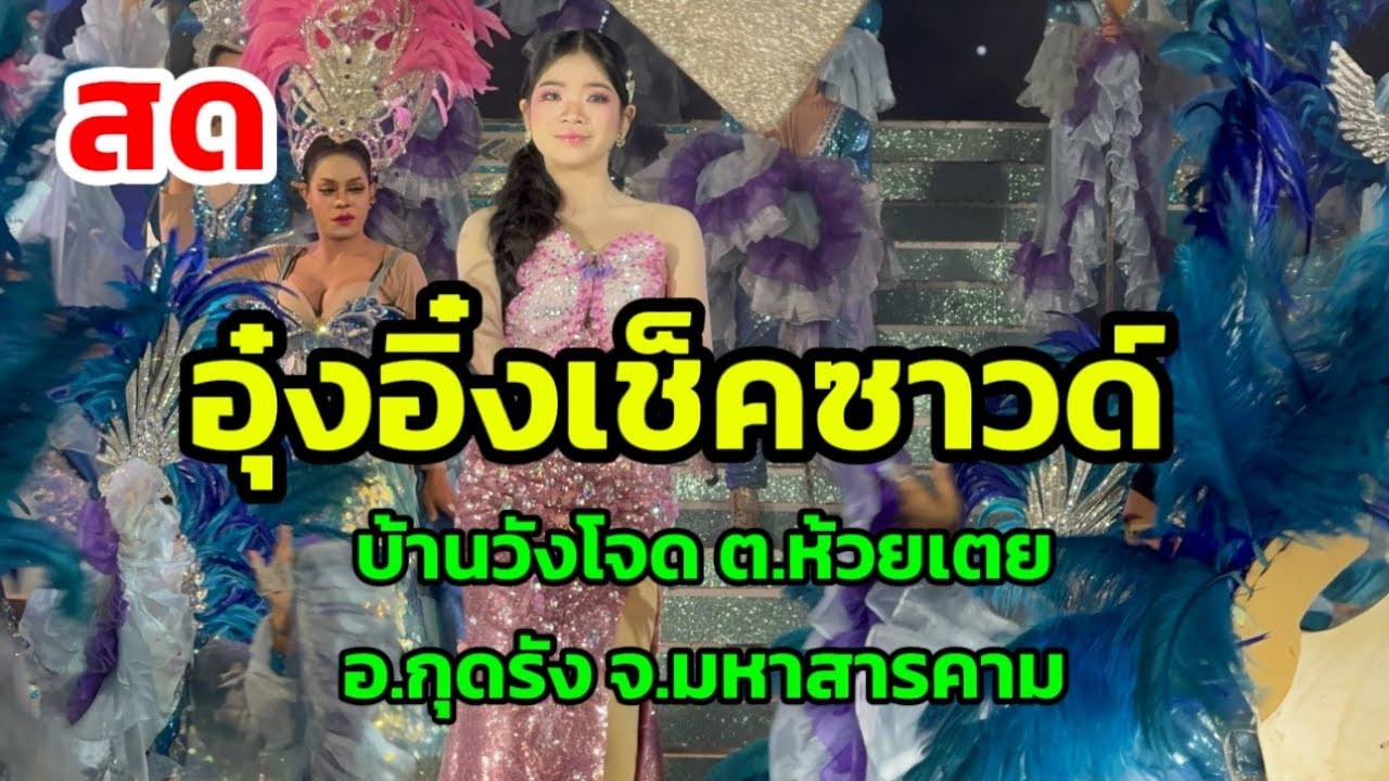 สาวน้อยเพชรบ้านแพง กำลังถ่ายทอดสด!