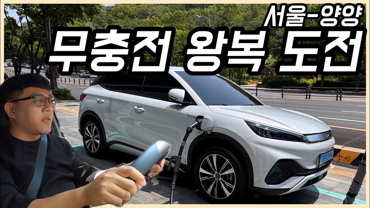 [장거리 시승] BYD 아토3, 360km 서울-양양 무충전 주행 도전! 성공할까요?