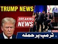 Trump Safe' After Shocking Shooting at White House Dinner | 27 April 2026