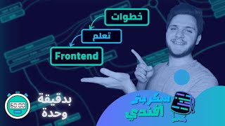 خطوات تعلم مسار الفرونت اند بدقيقة  واحدة - Frontend in 1 min screenshot 4