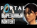 PORTAL: Вырезанный и ранний контент! | Kubik Show