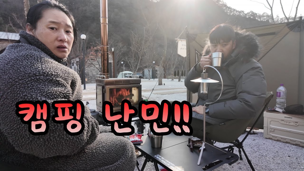 캠핑VLOG l 영하 15도 극동계 캠핑에 미친 난민 부부??