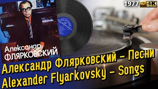 Александр Флярковский - Песни / Alexander Flyarkovsky - Songs, Soviet variey, 1977, LP