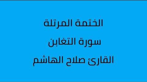 سورة التغابن القارئ صلاح الهاشم