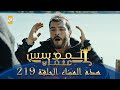 المؤسس عثمان الموسم الثالث هذا المساء الحلقة 219 