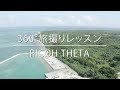 360°旅撮りレッスン / RICOH THETA