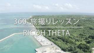 360°旅撮りレッスン / RICOH THETA