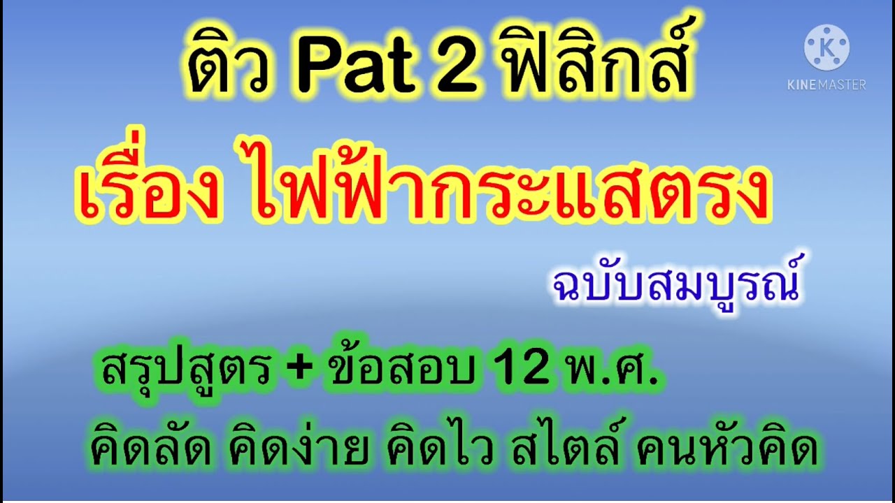 เฉลยข้อสอบฟิสิกส์ PAT2 เรื่อง ไฟฟ้ากระแสตรง | เนื้อหาทั้งหมดเกี่ยวกับรายละเอียดมากที่สุดข้อสอบ pat เรื่อง ไฟฟ้าสถิต พร้อม เฉลย