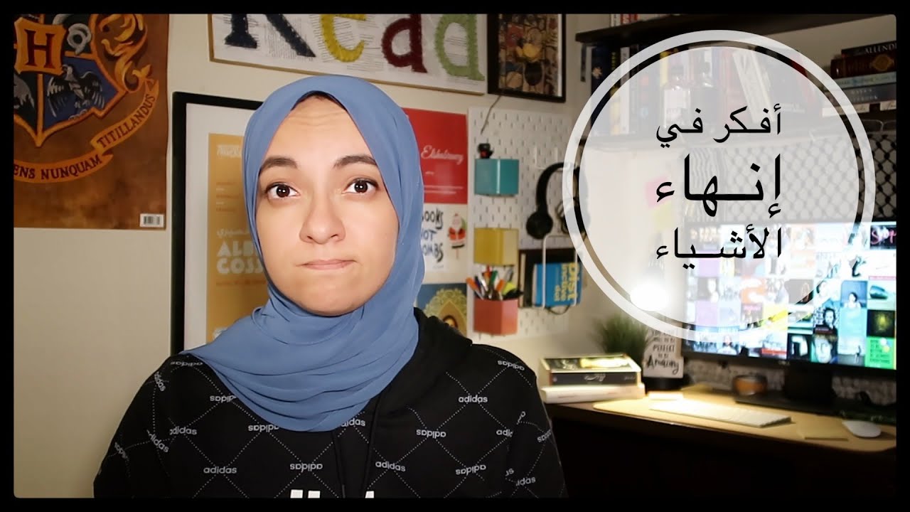 أفكر في إنهاء الأشياء | I'm thinking of ending things