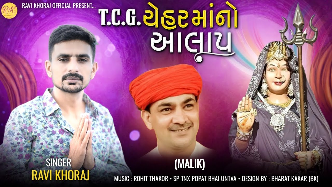 Ravi Khoraj | T.C.G Chehar Mata No Alap | New Mp3 Audio Song | 2024