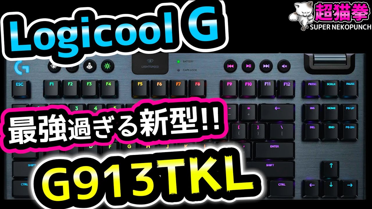 G913tkl 新型最速レビュー 大人気のg913にテンキーレスが出たぞ Fwf B 超猫拳 周辺機器 Logicool ワイヤレス ゲーミングキーボード ロジクール Youtube