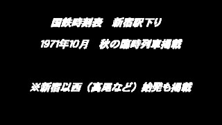 国鉄時刻表　新宿駅発車時刻表　７１年秋の臨時列車多数