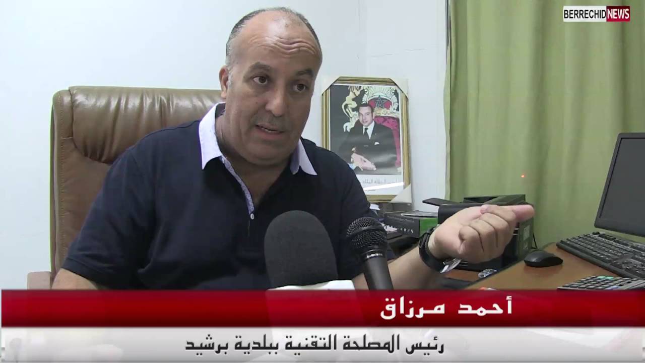 بالفيديو...رئيس المصلحة التقنية ببلدية برشيد ' بعد الإجتماعات المراطونية المجلس فرض عليهم الربط '