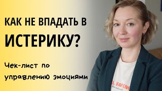 Как не впадать в истерику? Чек-лист по управлению эмоциями.