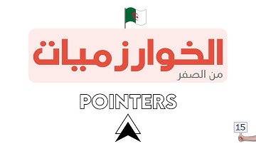 دورة تعلم الخوارزميات - Algorithm خطوة بخطوة | POINTERS