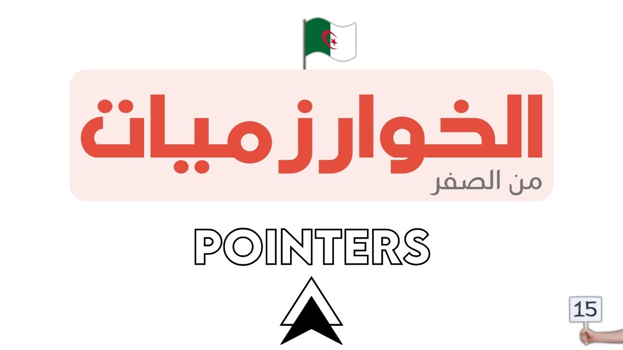 دورة تعلم الخوارزميات - Algorithm خطوة بخطوة | POINTERS