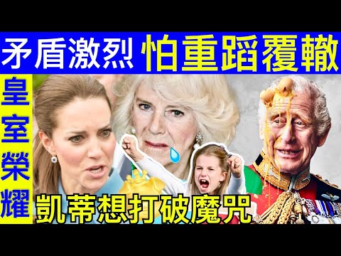 Smart Travel《英國皇室秘聞》知情人士爆料｜凱特王妃想打破魔咒 矛盾激烈怕重蹈覆轍 威廉王子 齊手打造三個仔女未來 #卡米拉 #查理斯胰臟癌兩年命 #英國皇室秘聞 #夏洛特公主