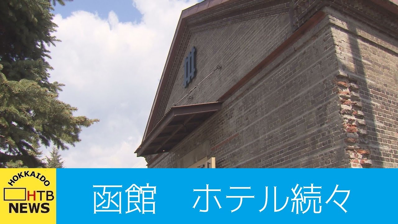 築100年越え　レンガ倉庫改造…函館にホテル続々
