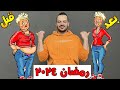 بدون رجيم افضل طريقة لخسارة الوزن في رمضان 2024 بدون حرمان من اكل البيت