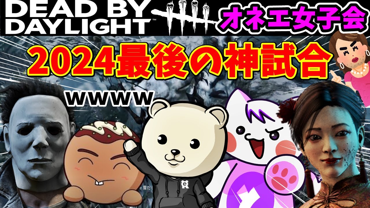 【DbD】神試合!珍プレイ好プレイありの年納オネエ女子会!対マイケルマイヤーズ【デッドバイデッドバイデイライト】対ナイト編 #dbd # ...