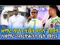 ዘማሪ መሆን ሳስብ ሂወት ይቀላል ብዬ ነበር የዘማሪ ገ ዮሃንስ የቤት እና የመኪና ስጦታ ከአዶናይ Adonay