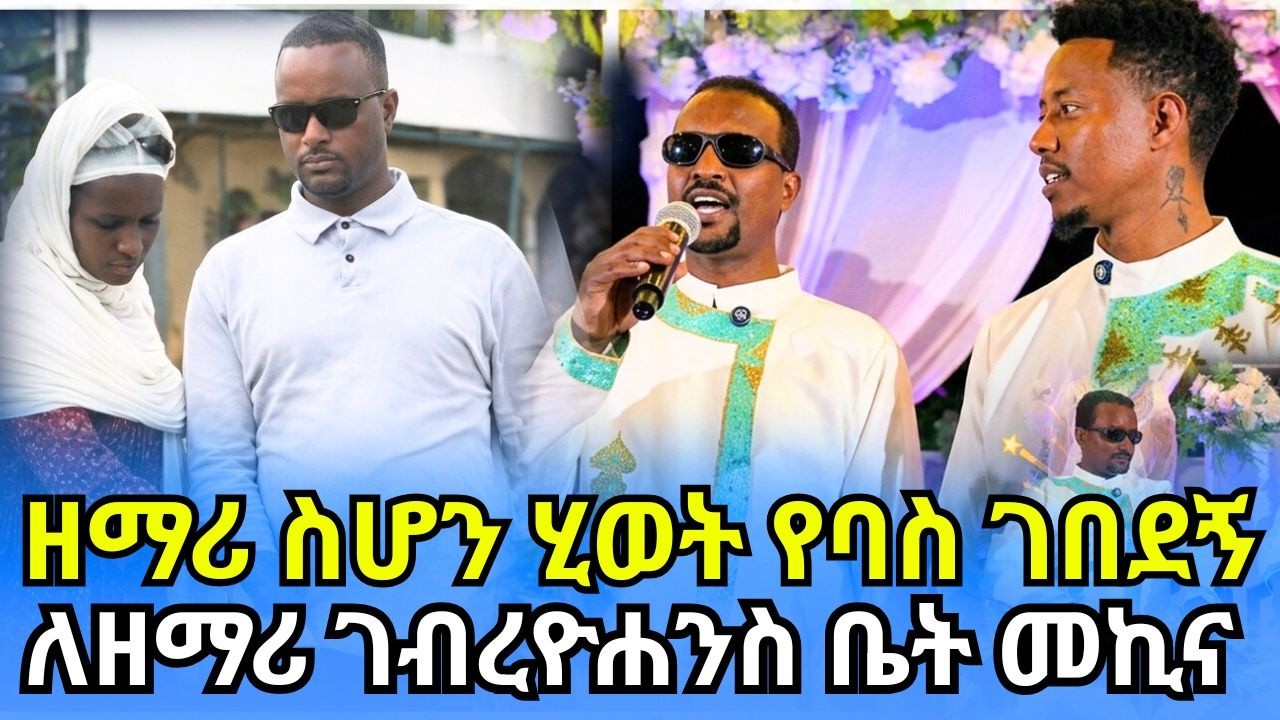 ዘማሪ መሆን ሳስብ ሂወት ይቀላል ብዬ ነበር::የዘማሪ ገ/ዮሃንስ የቤት እና  የመኪና ስጦታ ከአዶናይ Adonay