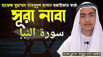 পৃথিবীর সবচাইতে মধুর কন্ঠে সূরা নাবা তেলাওয়াত _ | An-Naba' سورة النبإ _