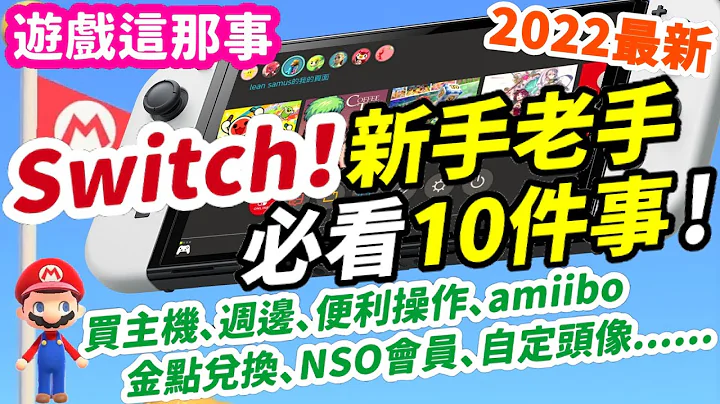 買Switch！玩Switch！要注意什麼？新手老手必看10件事！Switch OLED、買主機、配色版本、週邊、便利操作、辦帳戶、數位版遊戲、金點兌換、NSO會員、自定頭像 |《莉音》遊戲的這事那事 - 天天要聞