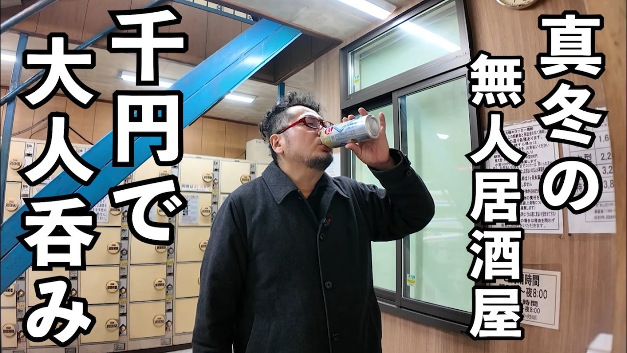 真冬の無人居酒屋で1000円呑み【西成フタバ】#1人飲み  #無人居酒屋  ＃西成