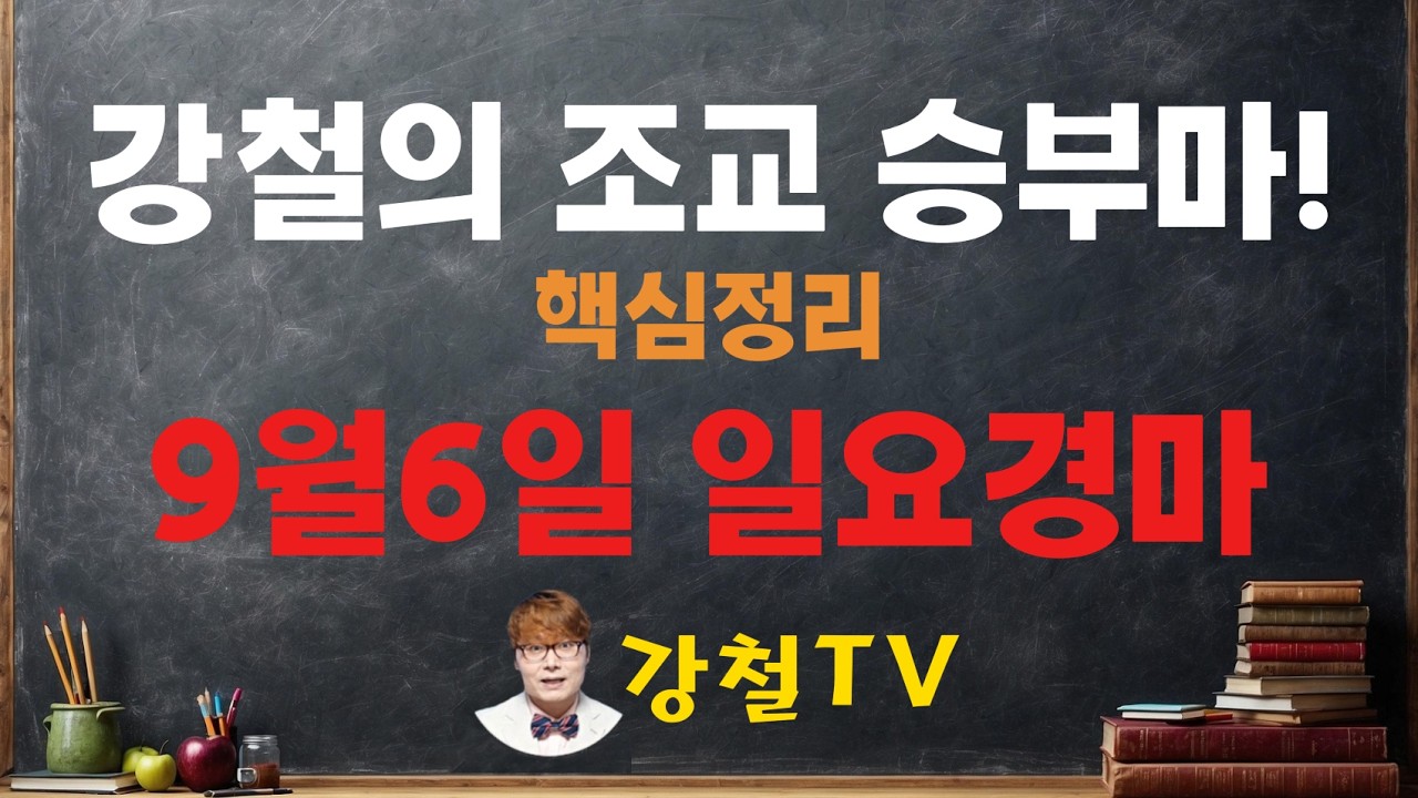 [경마] 짱대박! 쩐이벌린다! 9월6일 일요경마 조교 추천!_강철의 조교 승부마! #경마#쓰나미#강철경마#강철경마tv#대박#불세출파이어#한국마사회#경마예상#고배당#오세현#검빛