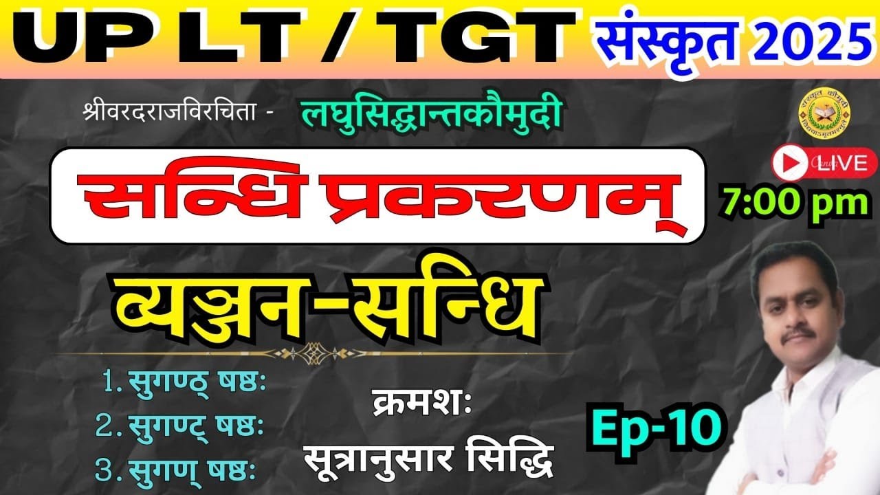 व्यञ्जन सन्धि/vyanjan sandhi/ लघुसिद्धान्तकौमुदी / भाग- 10 / Sandhi Prakaran / Laghusiddhant Kaumudi