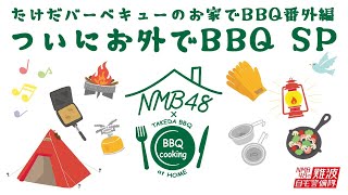 たけだバーベキューのお家でBBQ番外編〜ついにお外でBBQ SP〜