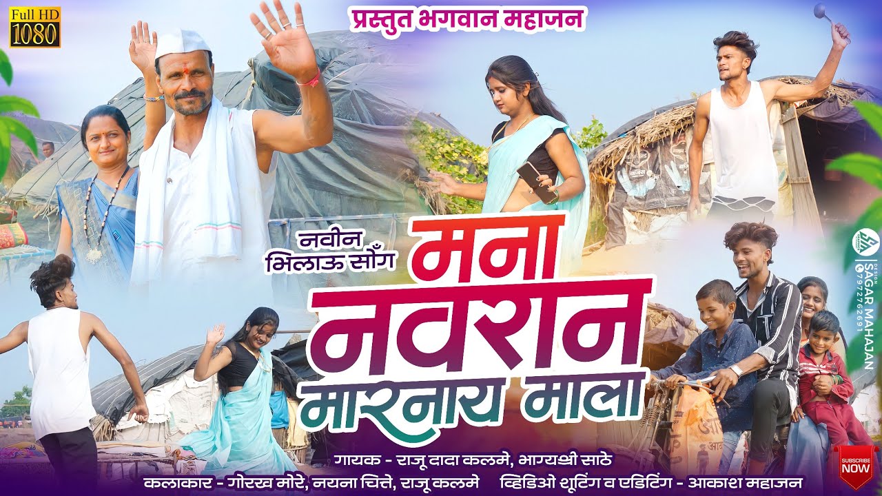 MANA NAVRAN MARNAY MALA/मना नवरान मारनाय माला/#gorakhmore #bhagwanmahajan#bhilausong #adiwasisong