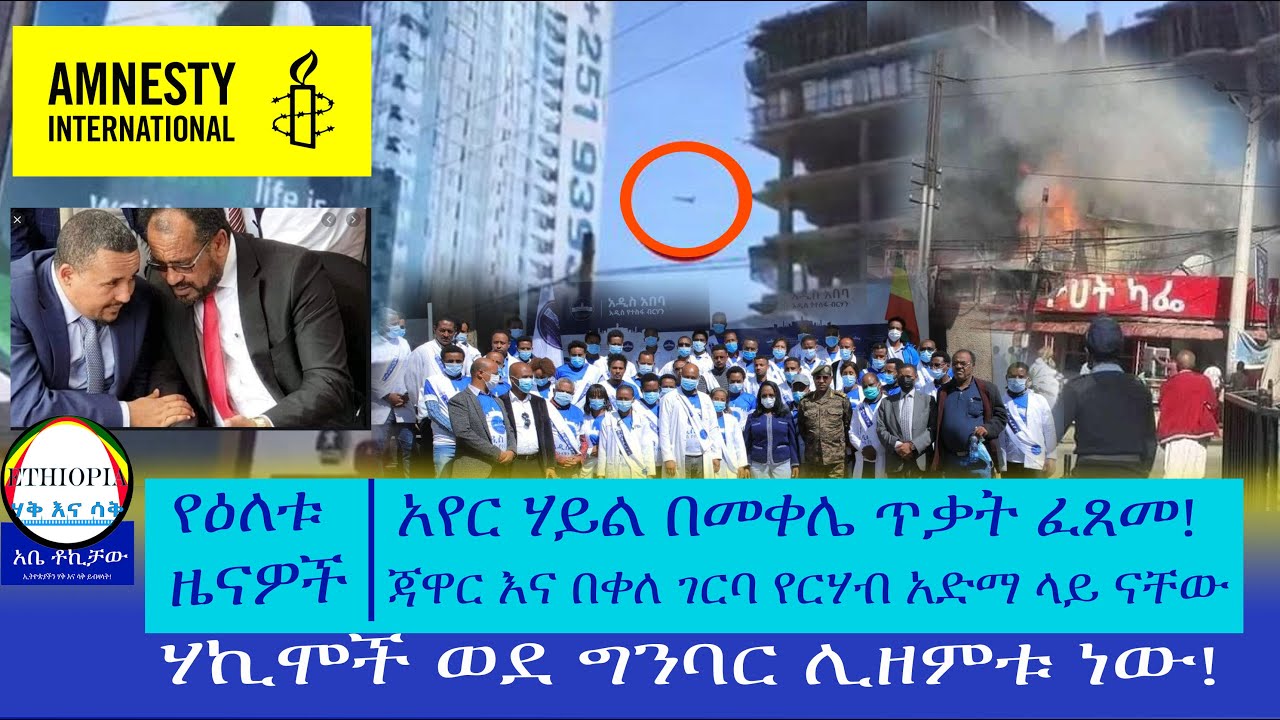 Jawar and Bekele Gerba Hunger strike