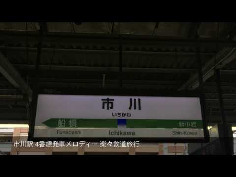 市川駅4番線発車メロディ