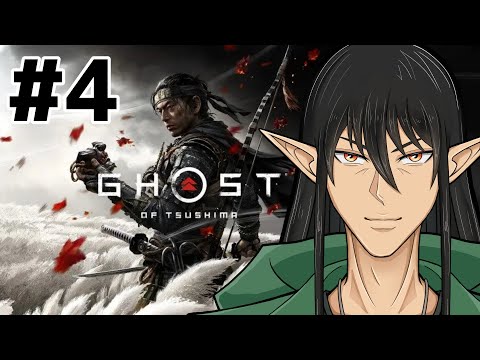 【初見】ケリンの『Ghost of Tsushima』~第4回~