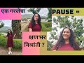 एक गरजेचा PAUSE | माझं मत |