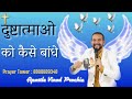 How to bind demons  prayer by vinod prochia  apostle vinod prochia ministry