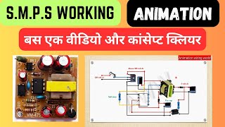 how smps works | smps kaise kaam krta hai | animation video