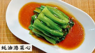 Choi Sum with Oyster Sauce  蚝油菜心 | 在家煮出酒楼卖相 如何确保勾蚝油芡不起粒 | Mr. Hong Kitchen