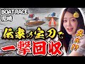 【寝起き二日酔い】アイドルの舟券地獄in尼崎ボートレース