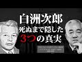 【暴露】英雄伝を自作？極秘情報の漏洩？吉田茂の名補佐役はウソ？白洲次郎、虚像がついにバレる...