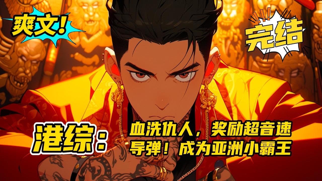 系统，完结《港综：血洗仇人，奖励超音速导弹！成为亚洲小霸王》穿越港综世界，绑定【黑化系统】，血洗仇人。叮！恭喜宿主获得超音速弹道导弹十枚！打造私人武装部队，成为亚洲小霸王。#玄幻 #爽文#二次元