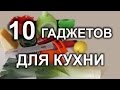 Незаменимые гаджеты для кухни. Часть 3