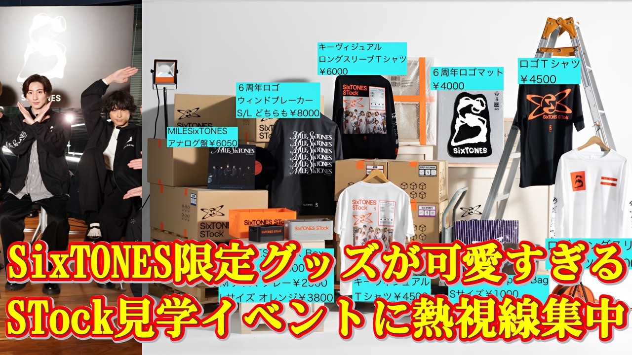 速報】SixTONESの“宝物庫”がついに解禁！「STock」一般公開にファン